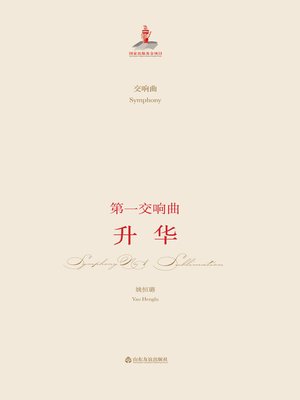 cover image of 交响曲